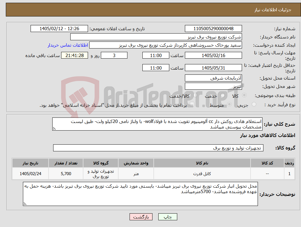 تصویر کوچک آگهی نیاز کالا-استعلام هادی روکش دار cc آلومینیوم تقویت شده با فولادwolf- با ولتاژ نامی 20کیلو ولت- طبق لیست مشخصات پیوستی میباشد