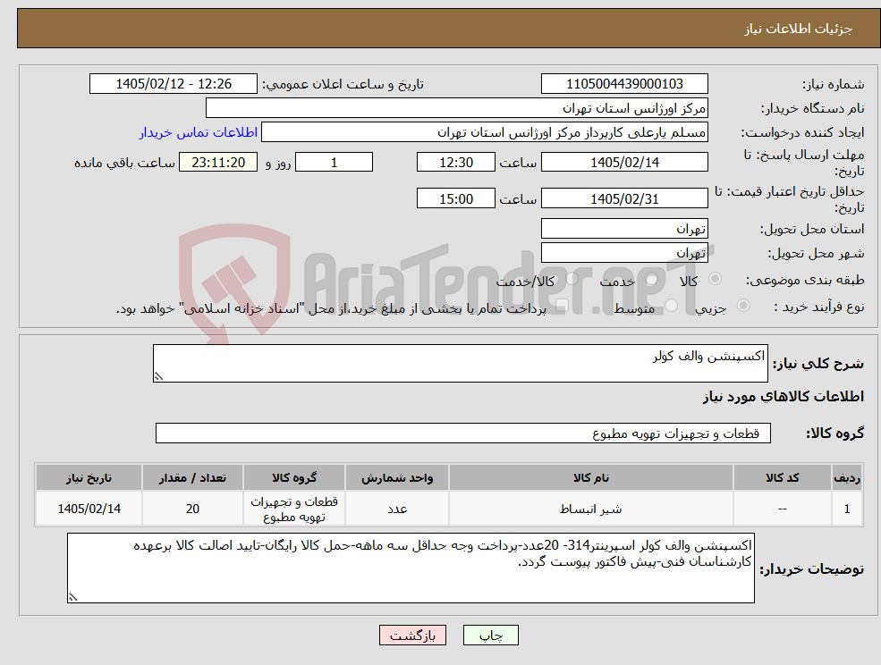 تصویر کوچک آگهی نیاز کالا-اکسپنشن والف کولر