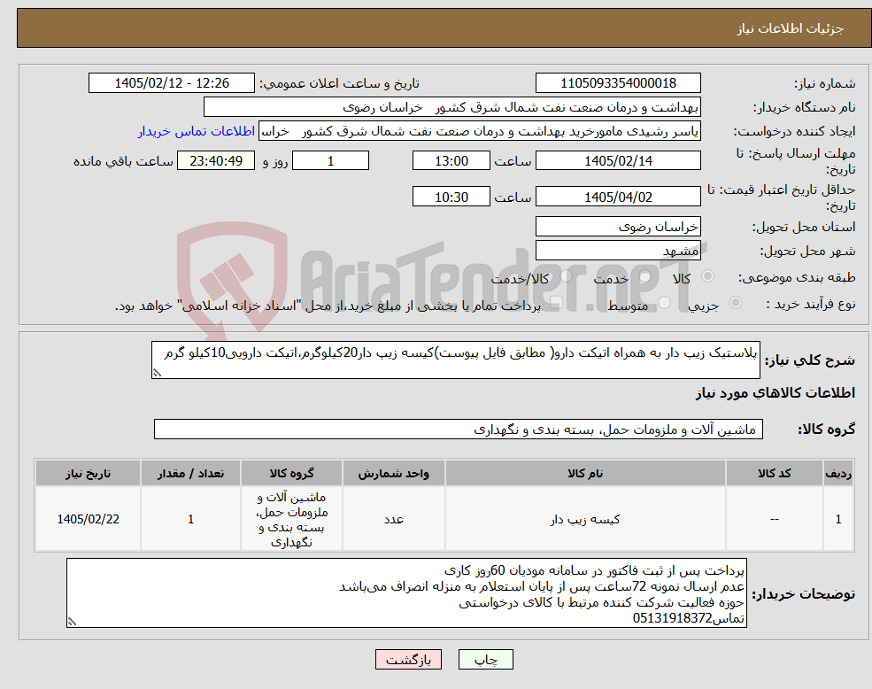 تصویر کوچک آگهی نیاز کالا-پلاستیک زیپ دار به همراه اتیکت دارو( مطابق فایل پیوست)کیسه زیپ دار20کیلوگرم،اتیکت دارویی10کیلو گرم