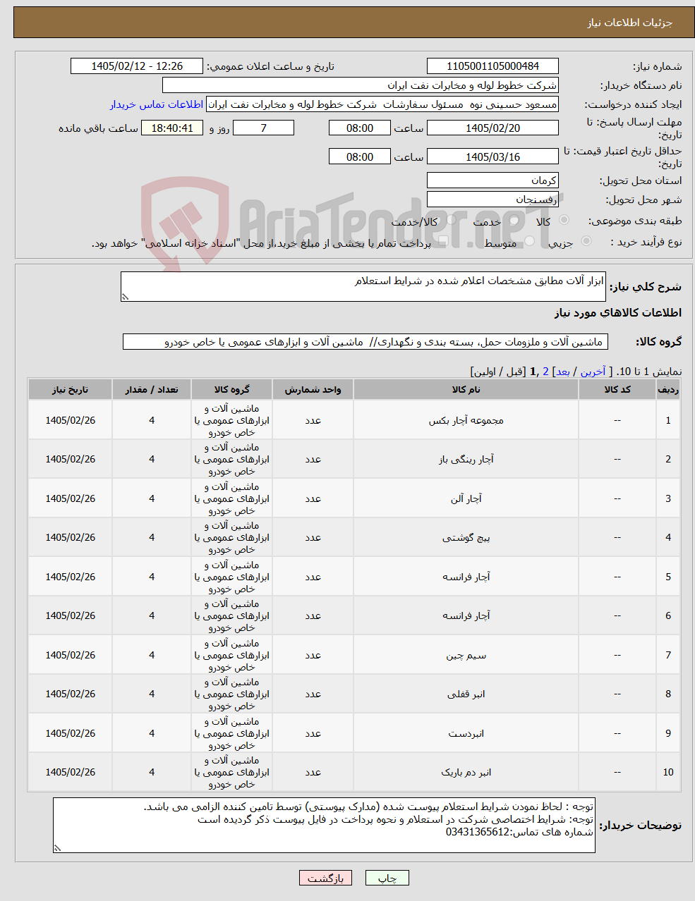 تصویر کوچک آگهی نیاز کالا-ابزار آلات مطابق مشخصات اعلام شده در شرایط استعلام