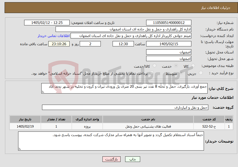 تصویر کوچک آگهی نیاز خدمات-جمع آوری، بارگیری، حمل و تخله 8 عدد تیر بتنی 20 متری پل ورودی تیران و کرون و تخلیه در شهر نجف آباد