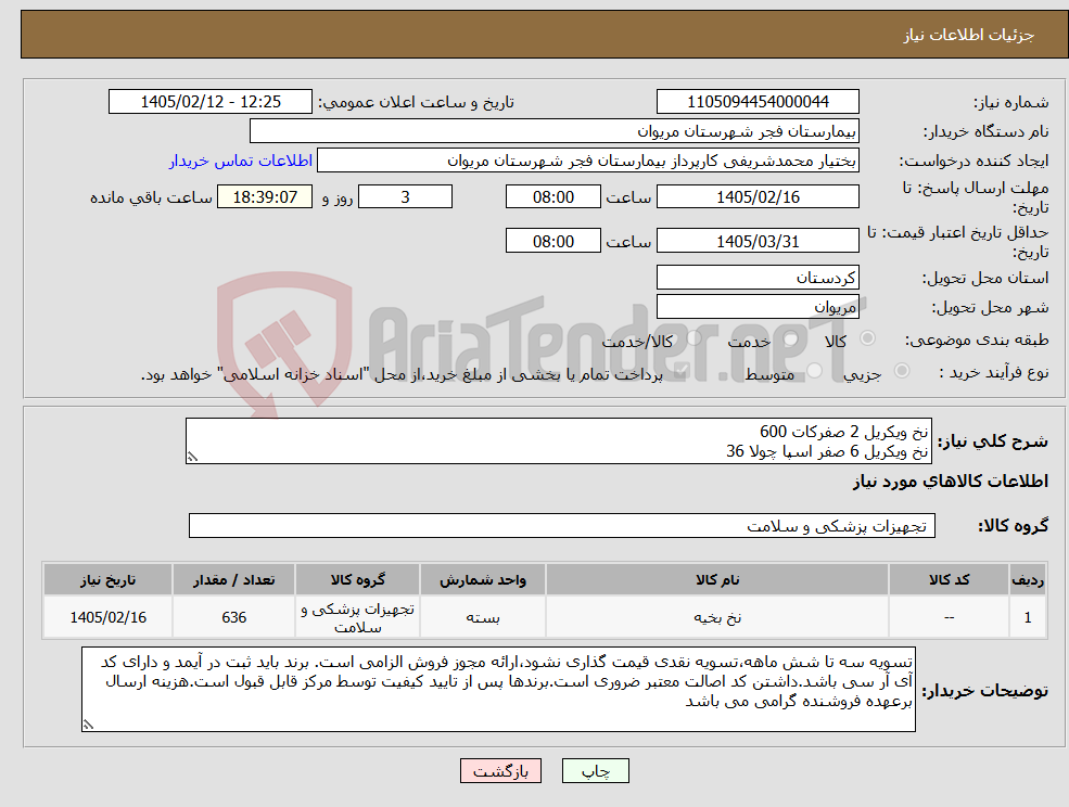 تصویر کوچک آگهی نیاز کالا-نخ ویکریل 2 صفرکات 600 نخ ویکریل 6 صفر اسپا چولا 36
