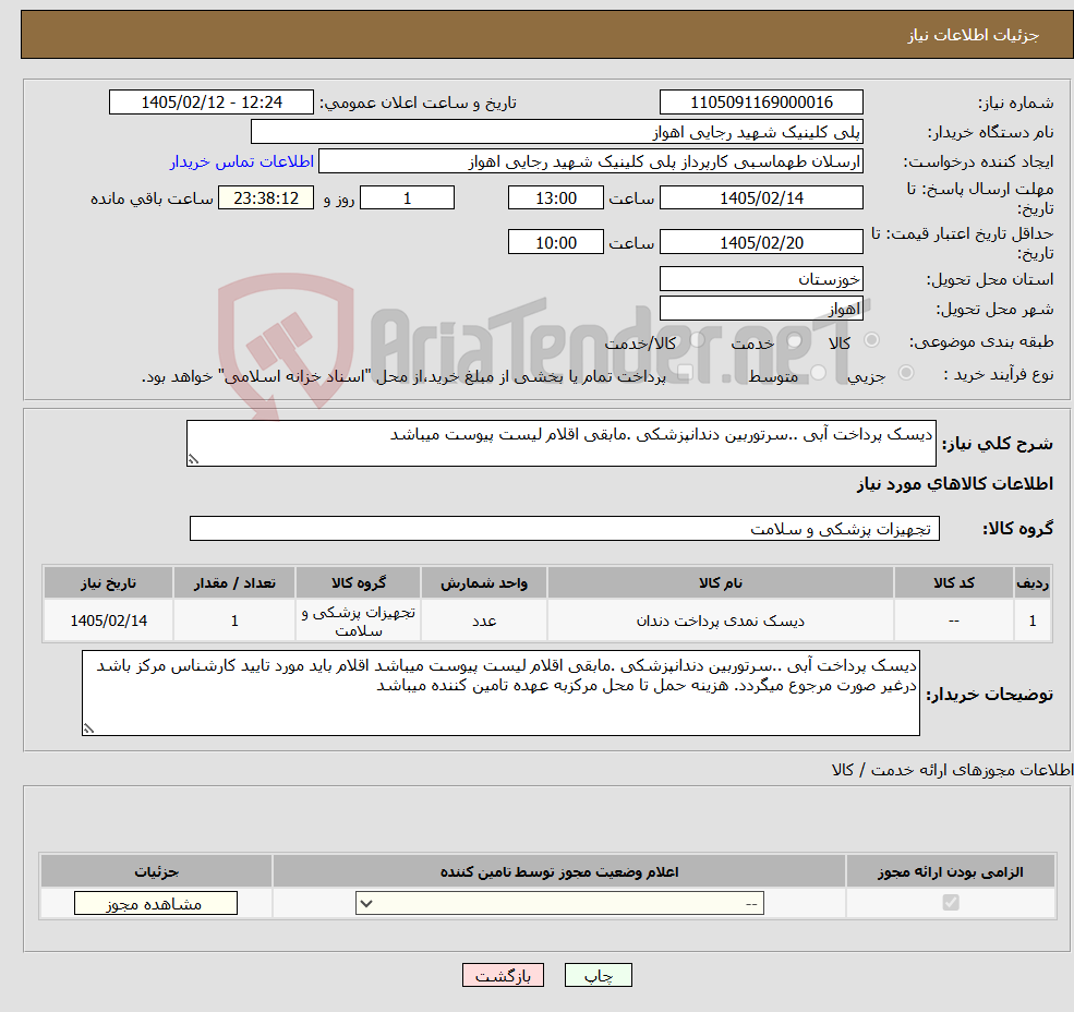 تصویر کوچک آگهی نیاز کالا-دیسک پرداخت آبی ..سرتوربین دندانپزشکی .مابقی اقلام لیست پیوست میباشد