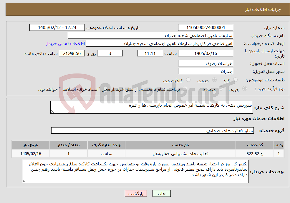 تصویر کوچک آگهی نیاز خدمات-سرویس دهی به کارکنان شعبه ادر خصوص انجام بازرسی ها و غیره 