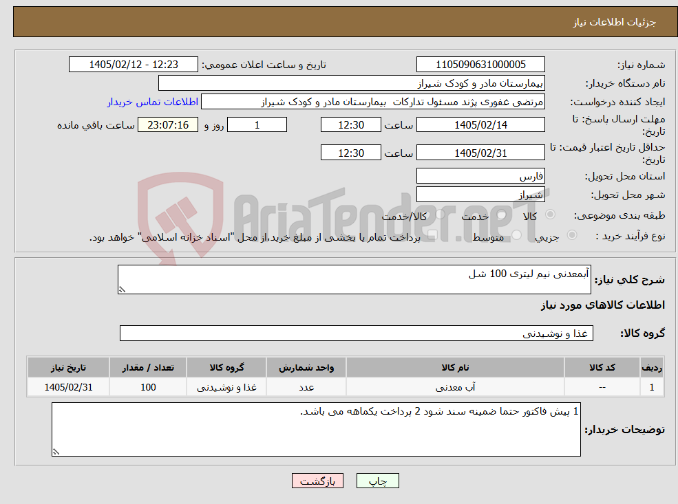تصویر کوچک آگهی نیاز کالا-آبمعدنی نیم لیتری 100 شل