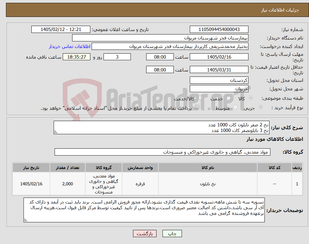 تصویر کوچک آگهی نیاز کالا-نخ 2 صفر نایلون کات 1000 عدد نخ 3 نایلونصفر کات 1000 عدد