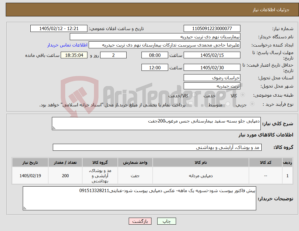 تصویر کوچک آگهی نیاز کالا-دمپایی جلو بسته سفید بیمارستانی جنس مرغوب200جفت