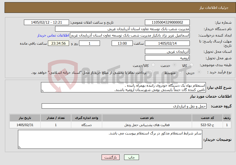 تصویر کوچک آگهی نیاز خدمات-استعلام بهاء یک دستگاه خودروی راننده بهمراه راننده . تامین کننده گان حتماً بایستی بومی شهرستان ارومیه باشند.