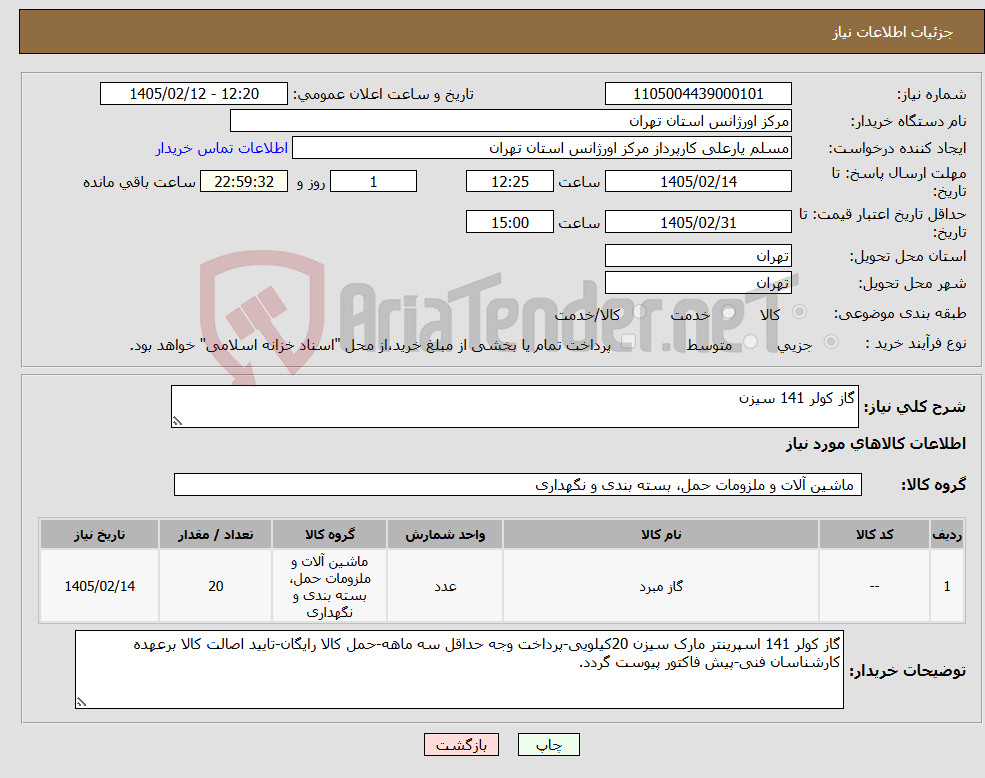 تصویر کوچک آگهی نیاز کالا-گاز کولر 141 سیزن