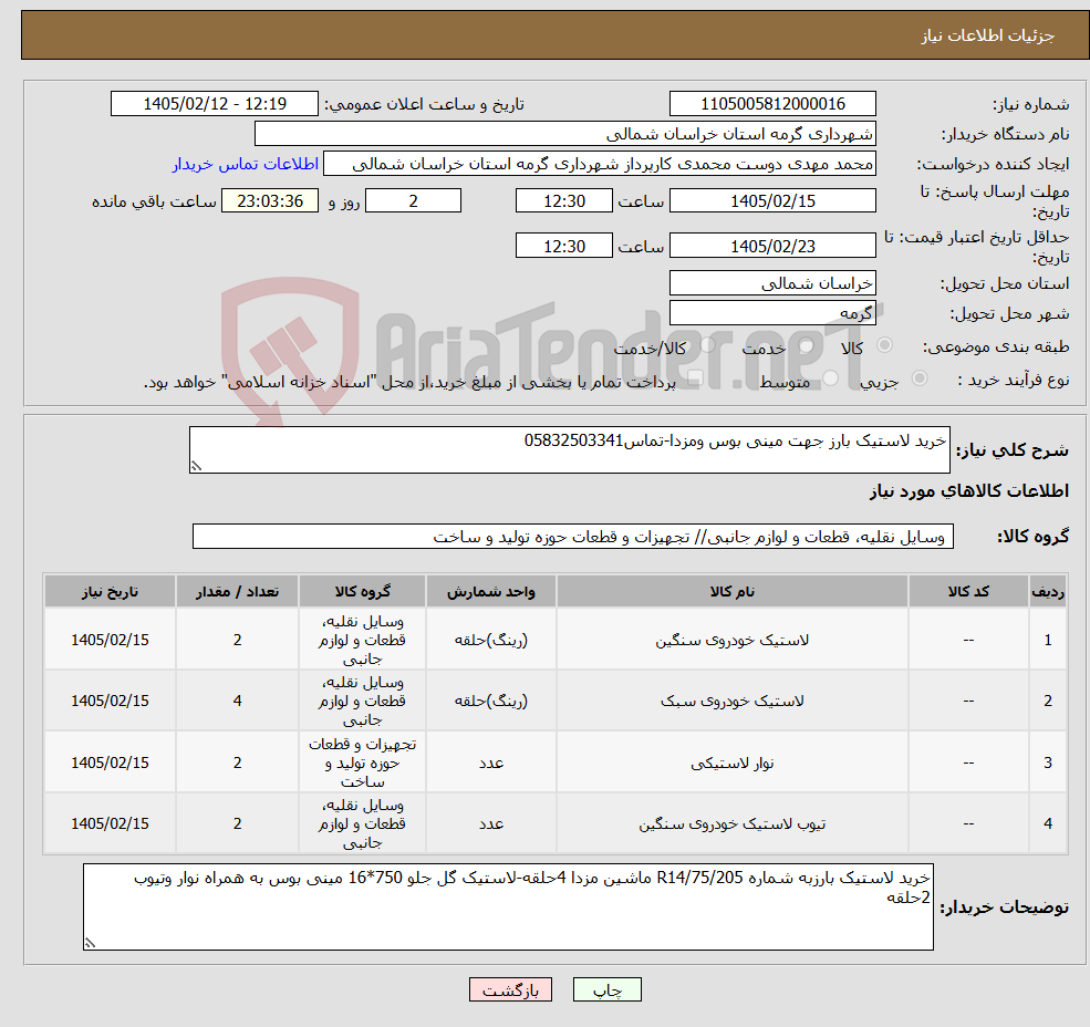 تصویر کوچک آگهی نیاز کالا-خرید لاستیک بارز جهت مینی بوس ومزدا-تماس05832503341