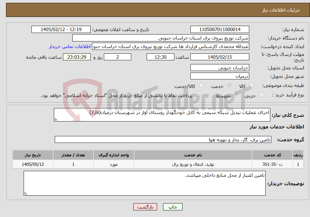 تصویر کوچک آگهی نیاز خدمات-اجرای عملیات تبدیل شبکه سیمی به کابل خودنگهدار روستای آواز در شهرستان درمیان(فاز2)