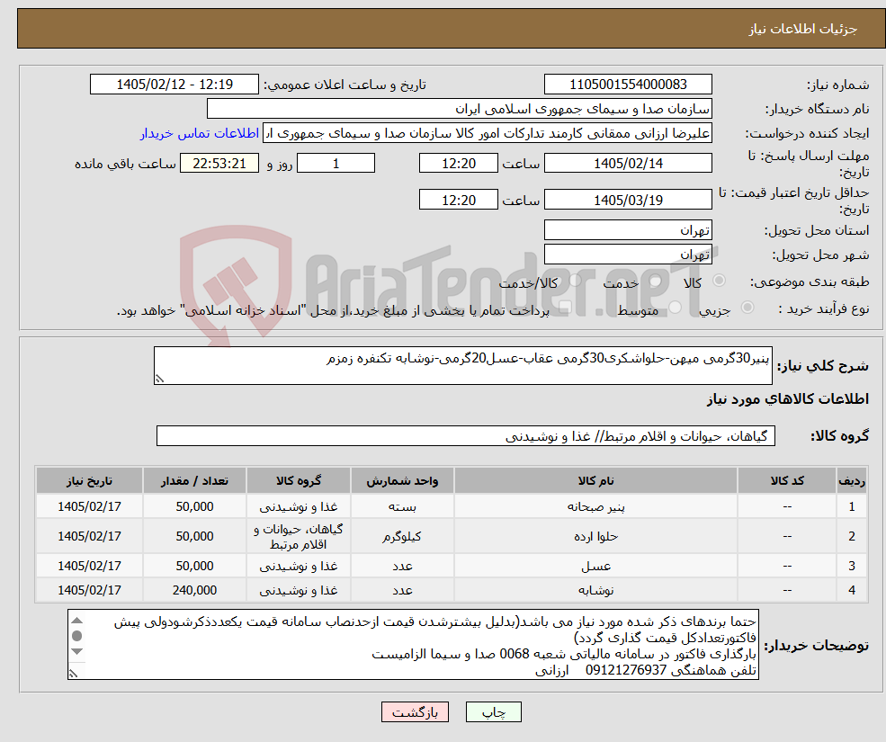 تصویر کوچک آگهی نیاز کالا-پنیر30گرمی میهن-حلواشکری30گرمی عقاب-عسل20گرمی-نوشابه تکنفره زمزم