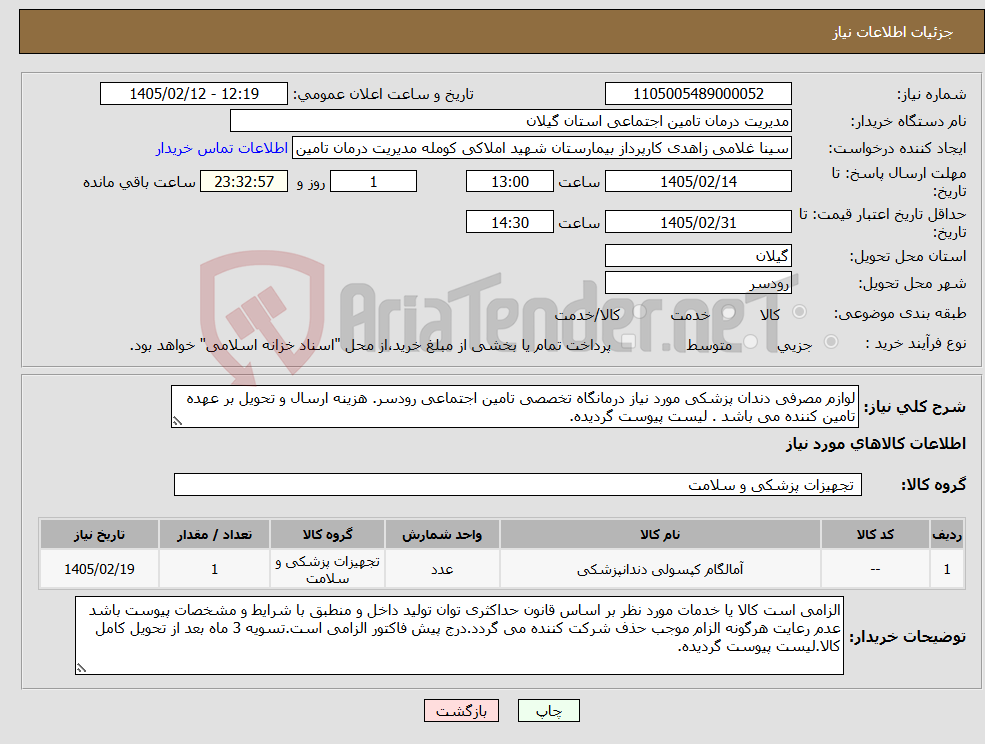 تصویر کوچک آگهی نیاز کالا-لوازم مصرفی دندان پزشکی مورد نیاز درمانگاه تخصصی تامین اجتماعی رودسر. هزینه ارسال و تحویل بر عهده تامین کننده می باشد . لیست پیوست گردیده.