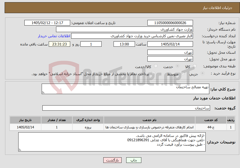 تصویر کوچک آگهی نیاز خدمات-تهیه مصالح ساختمان
