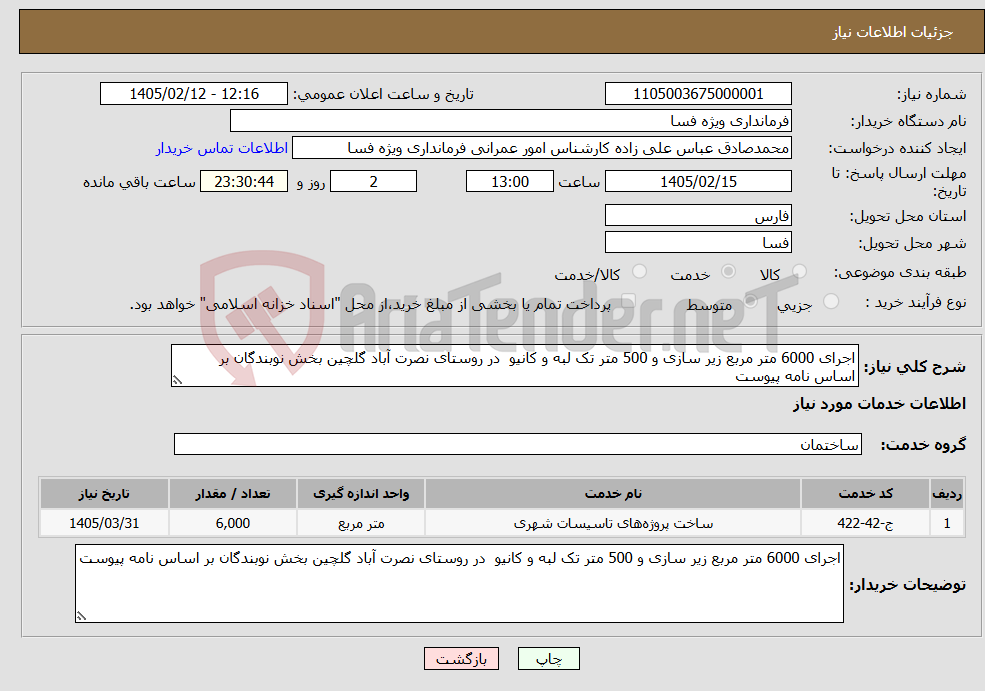 تصویر کوچک آگهی نیاز خدمات-اجرای 6000 متر مربع زیر سازی و 500 متر تک لبه و کانیو در روستای نصرت آباد گلچین بخش نوبندگان بر اساس نامه پیوست 
