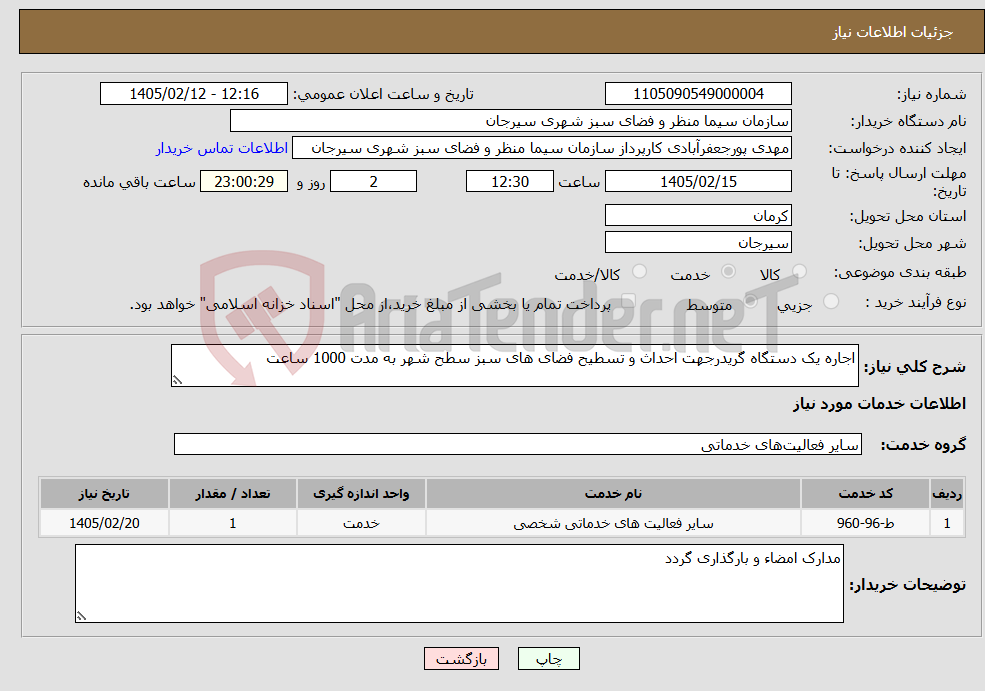 تصویر کوچک آگهی نیاز خدمات-اجاره یک دستگاه گریدرجهت احداث و تسطیح فضای های سبز سطح شهر به مدت 1000 ساعت