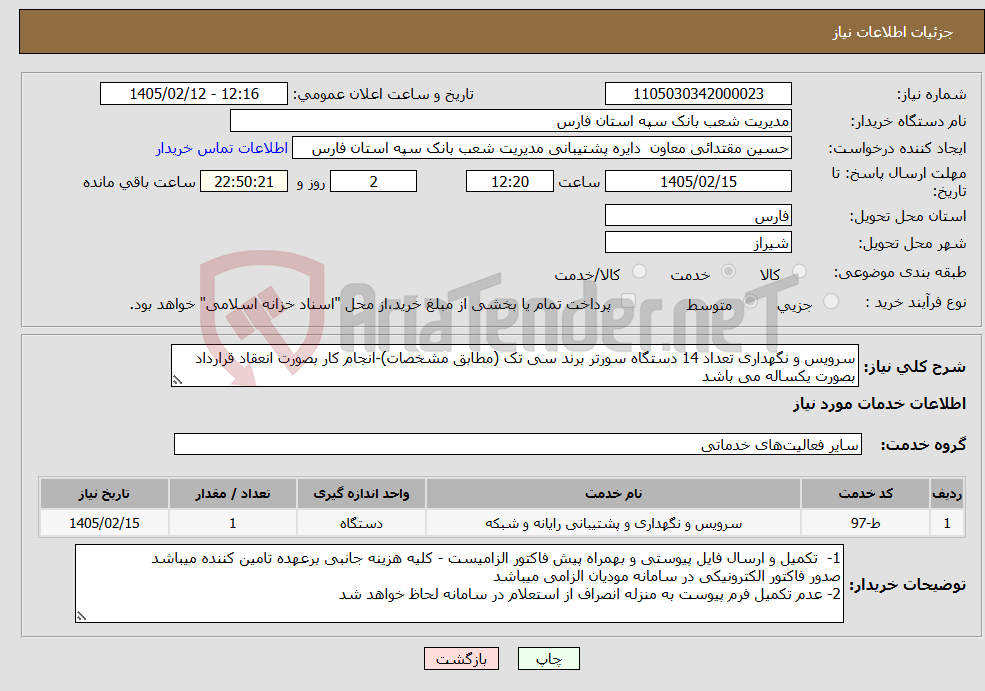 تصویر کوچک آگهی نیاز خدمات-سرویس و نگهداری تعداد 14 دستگاه سورتر برند سی تک (مطابق مشخصات)-انجام کار بصورت انعقاد قرارداد بصورت یکساله می باشد 