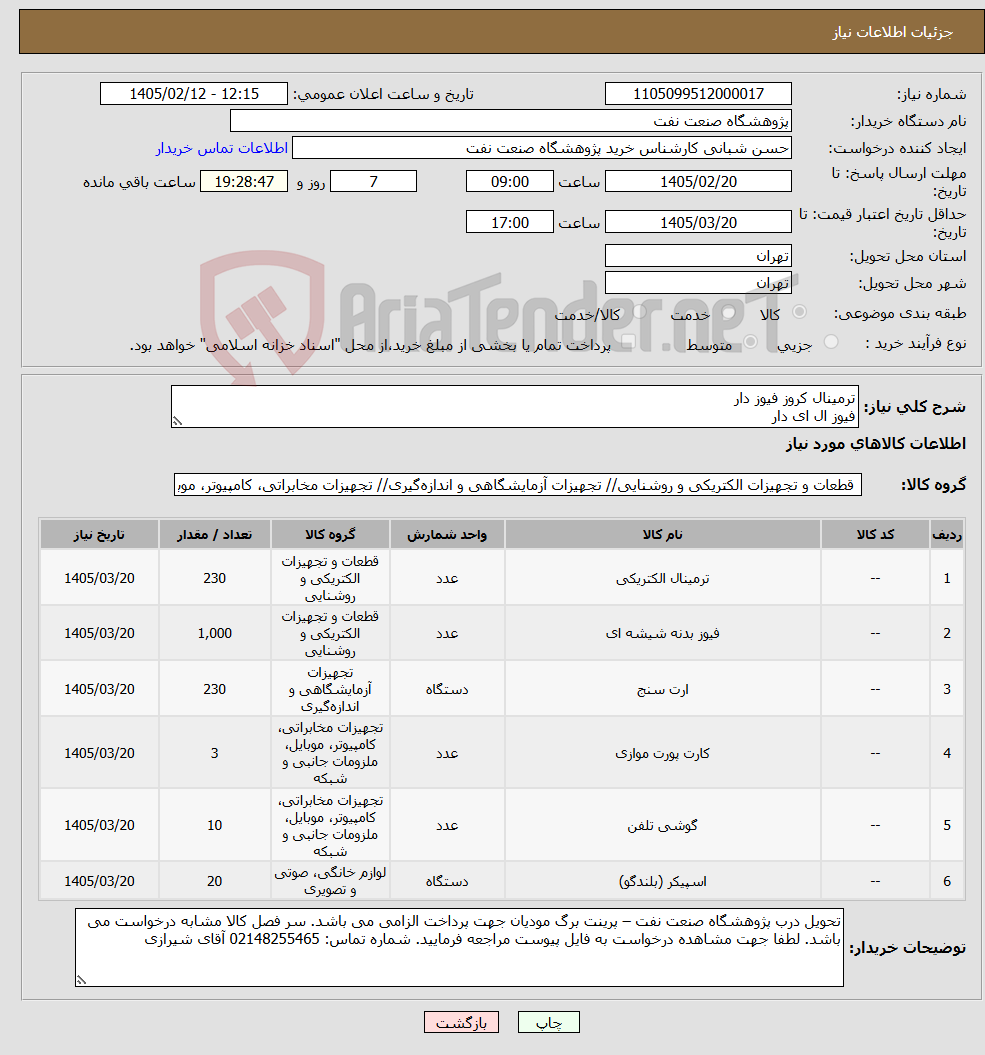 تصویر کوچک آگهی نیاز کالا-ترمینال کروز فیوز دار فیوز ال ای دار