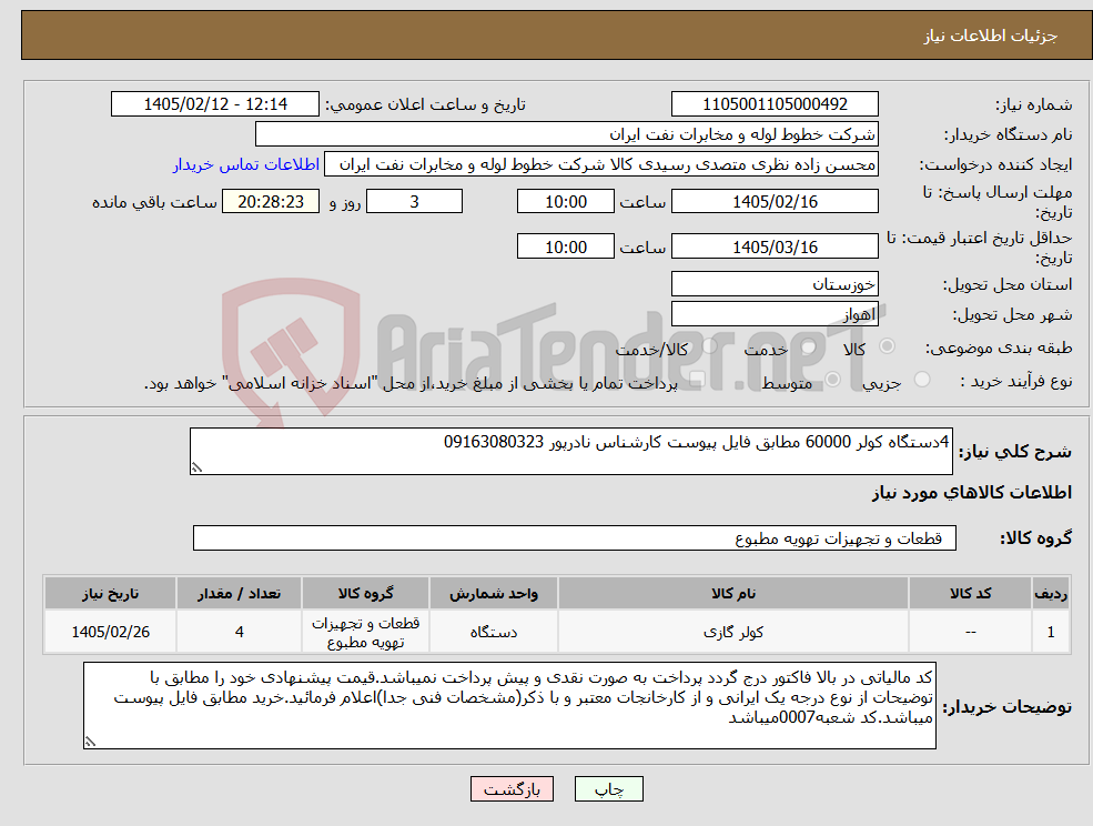 تصویر کوچک آگهی نیاز کالا-4دستگاه کولر 60000 مطابق فایل پیوست کارشناس نادرپور 09163080323