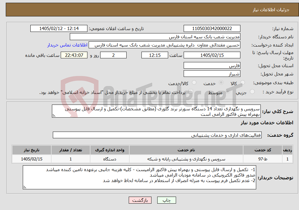 تصویر کوچک آگهی نیاز خدمات-سرویس و نگهداری تعداد 14 دستگاه سورتر برند گلوری (مطابق مشخصات)-تکمیل و ارسال فایل پیوستی بهمراه پیش فاکتور الزامی است 