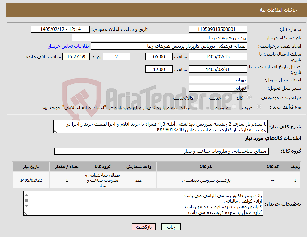 تصویر کوچک آگهی نیاز کالا-با سلام باز سازی 2 چشمه سرویس بهداشتی آتلیه 3و4 همراه با خرید اقلام و اجرا لیست خرید و اجرا در پیوست مدارک بار گذاری شده است تماس 09198013240