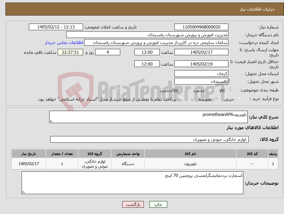 تصویر کوچک آگهی نیاز کالا-تلویزیونprometheanAP6
