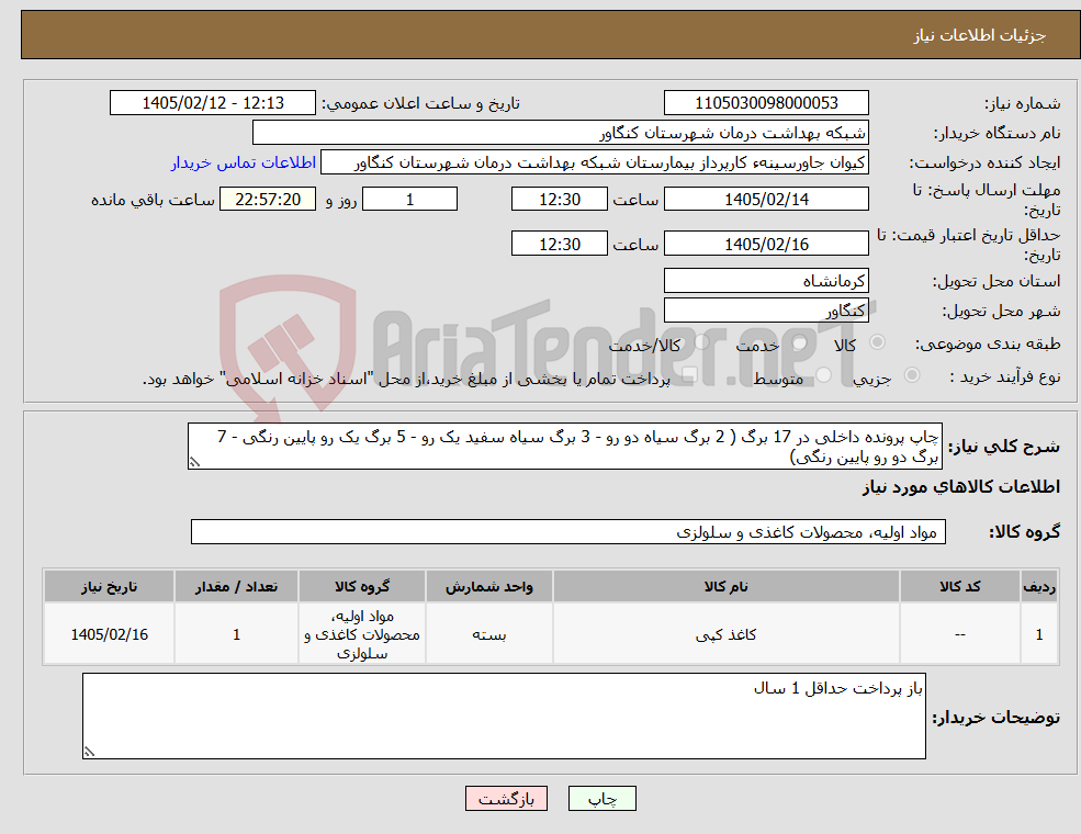تصویر کوچک آگهی نیاز کالا-چاپ پرونده داخلی در 17 برگ ( 2 برگ سیاه دو رو - 3 برگ سیاه سفید یک رو - 5 برگ یک رو پایین رنگی - 7 برگ دو رو پایین رنگی)