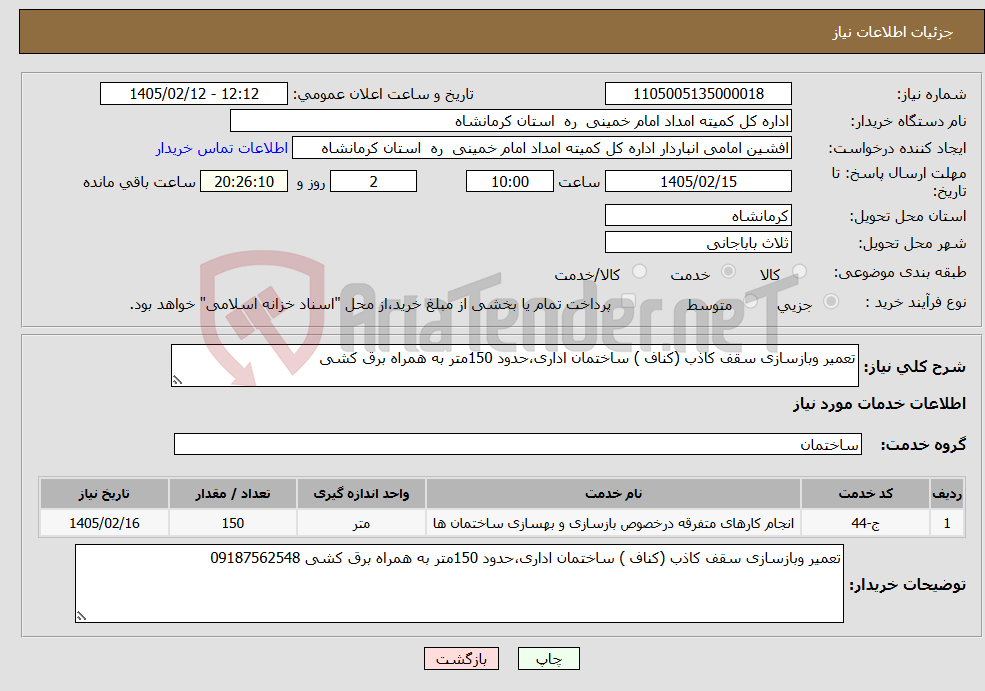 تصویر کوچک آگهی نیاز خدمات-تعمیر وبازسازی سقف کاذب (کناف ) ساختمان اداری،حدود 150متر به همراه برق کشی