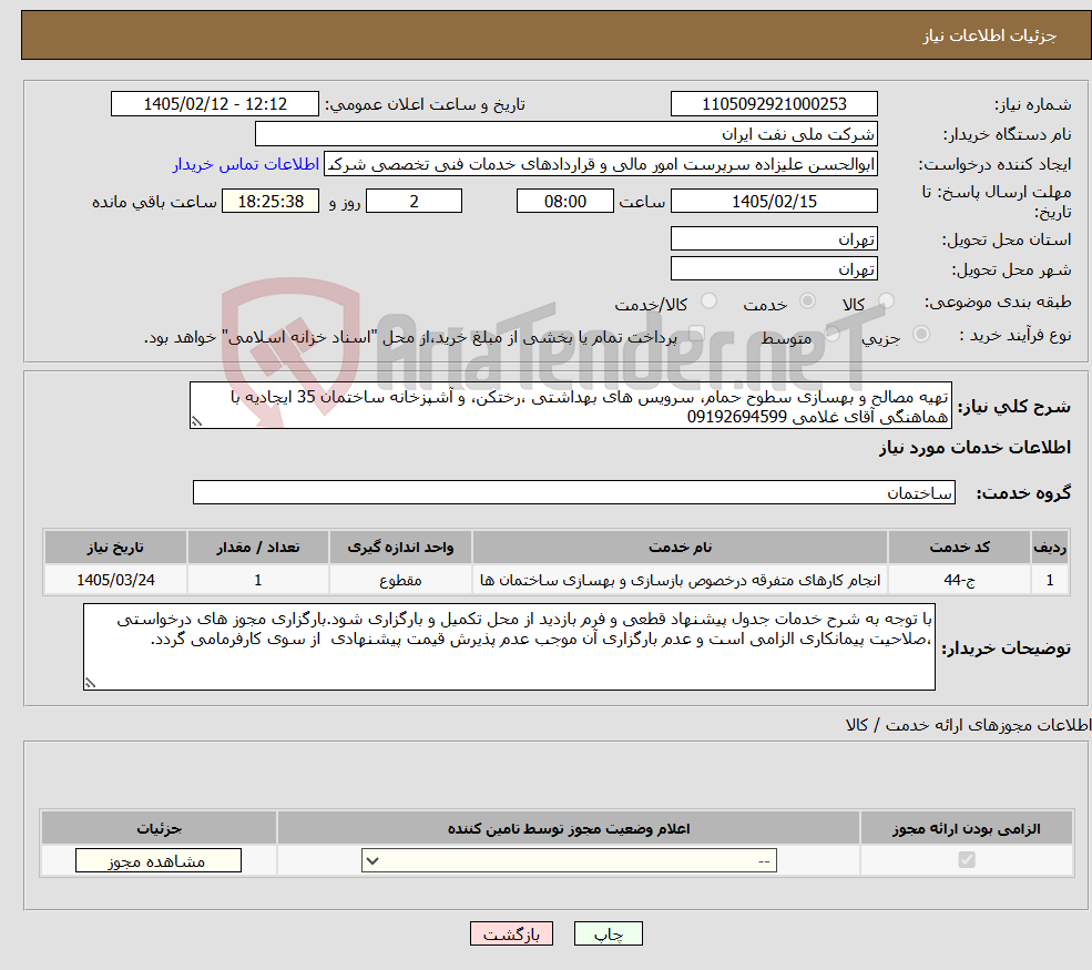 تصویر کوچک آگهی نیاز خدمات-تهیه مصالح و بهسازی سطوح حمام، سرویس های بهداشتی ،رختکن، و آشپزخانه ساختمان 35 ایجادیه با هماهنگی آقای غلامی 09192694599