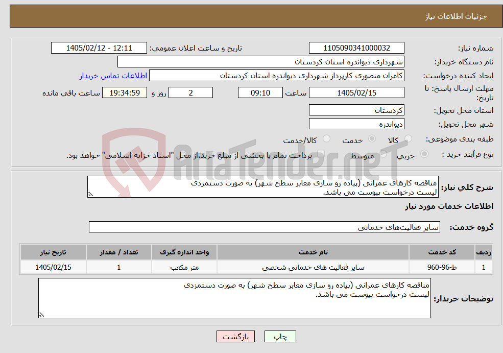 تصویر کوچک آگهی نیاز خدمات-مناقصه کارهای عمرانی (پیاده رو سازی معابر سطح شهر) به صورت دستمزدی لیست درخواست پیوست می باشد.