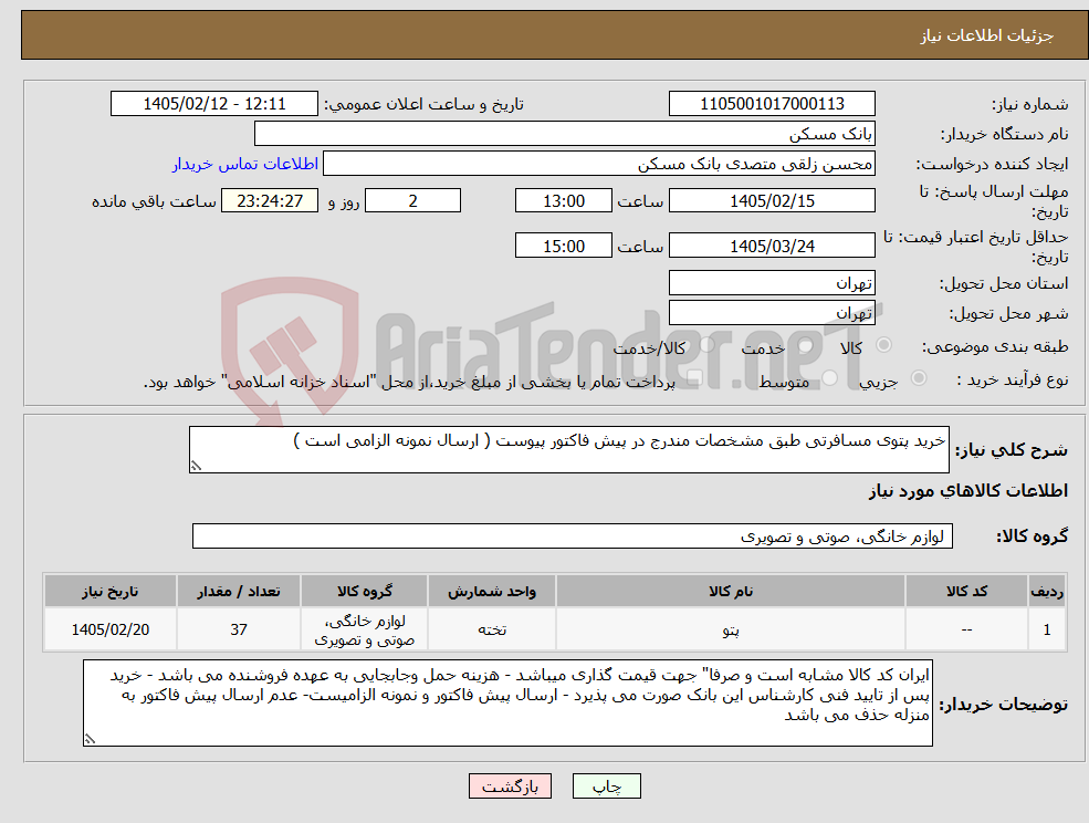 تصویر کوچک آگهی نیاز کالا-خرید پتوی مسافرتی طبق مشخصات مندرج در پیش فاکتور پیوست ( ارسال نمونه الزامی است )