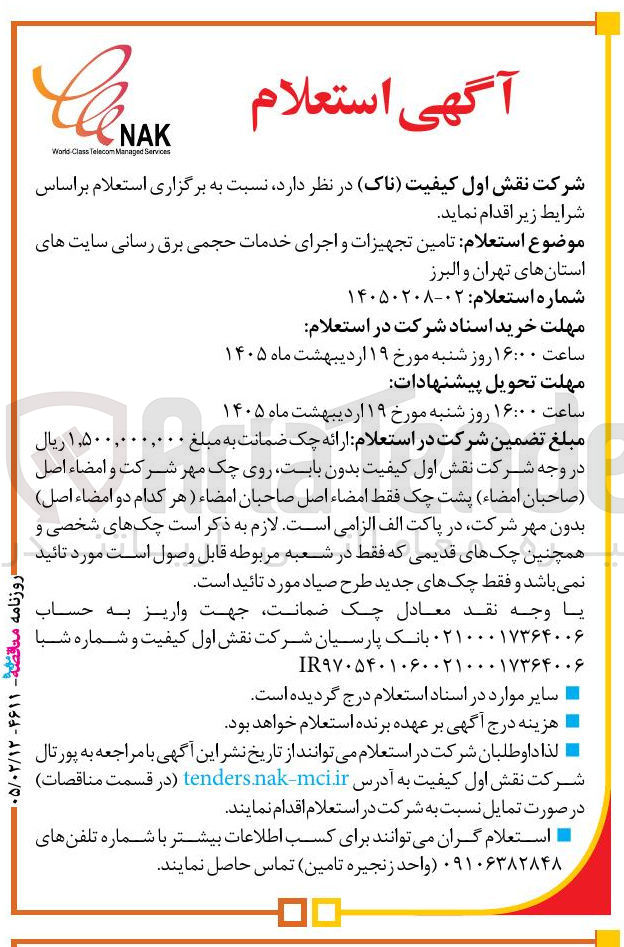 تصویر کوچک آگهی تامین تجهیزات و اجرای خدمات حجمی برق رسانی