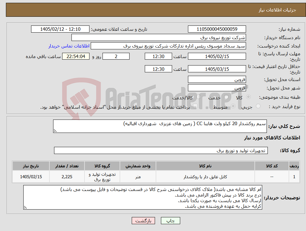 تصویر کوچک آگهی نیاز کالا-سیم روکشدار 20 کیلو ولت هاینا CC ( زمین های عزیزی شهرداری اقبالیه)