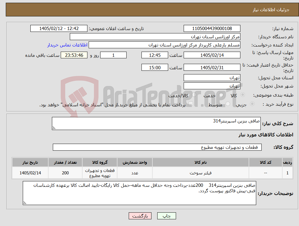 تصویر کوچک آگهی نیاز کالا-صافی بنزین اسپرینتر314