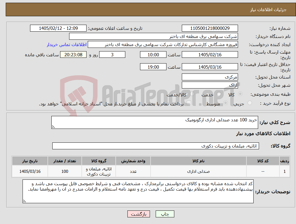 تصویر کوچک آگهی نیاز کالا-خرید 100 عدد صندلی اداری ارگونومیک