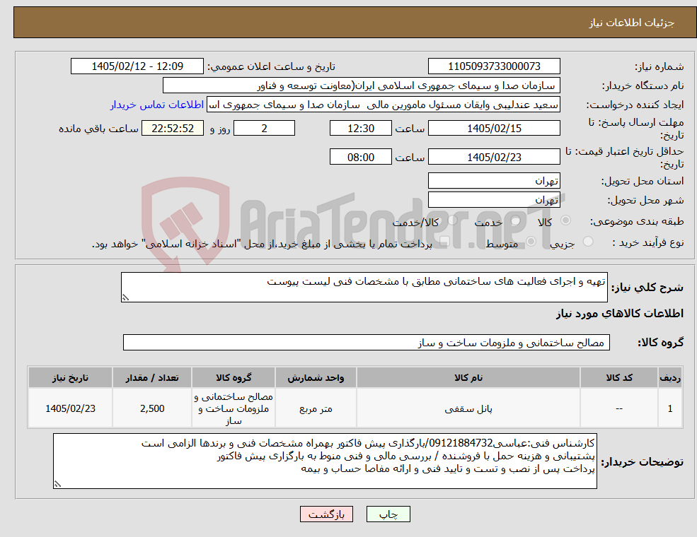 تصویر کوچک آگهی نیاز کالا-تهیه و اجرای فعالیت های ساختمانی مطابق با مشخصات فنی لیست پیوست