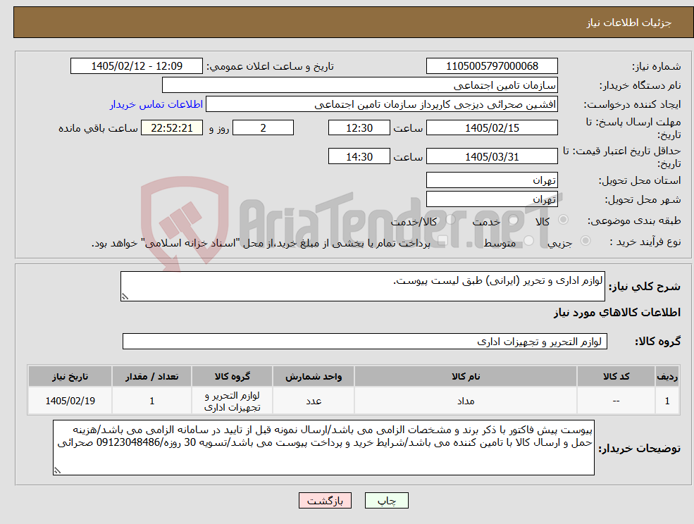 تصویر کوچک آگهی نیاز کالا-لوازم اداری و تحریر (ایرانی) طبق لیست پیوست.