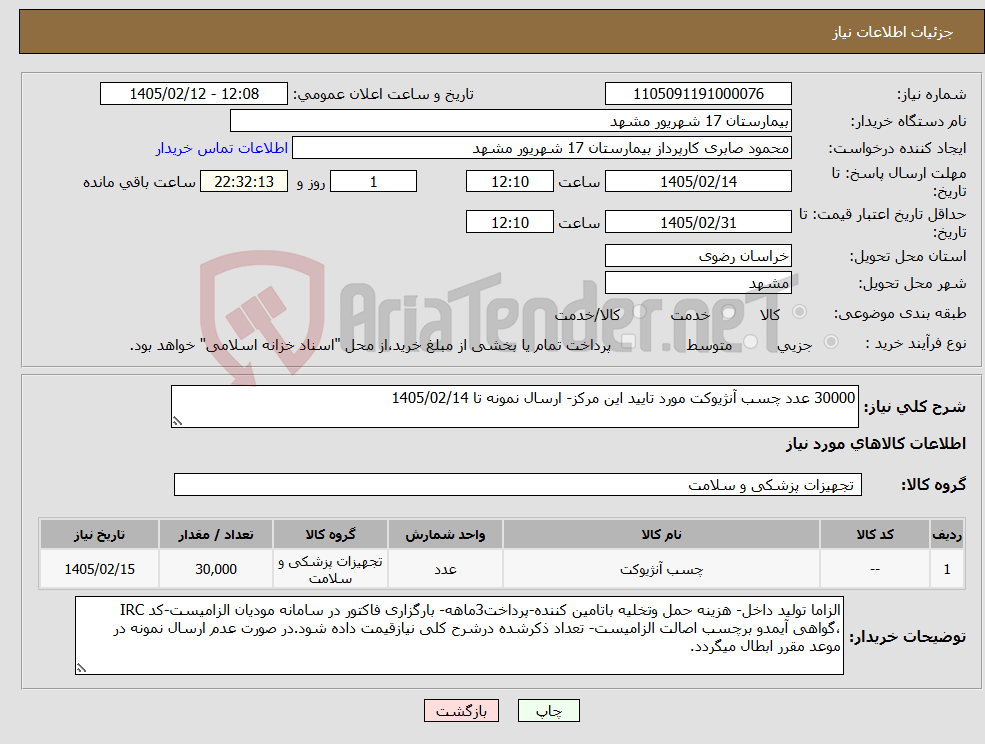تصویر کوچک آگهی نیاز کالا-30000 عدد چسب آنژیوکت مورد تایید این مرکز- ارسال نمونه تا 1405/02/14