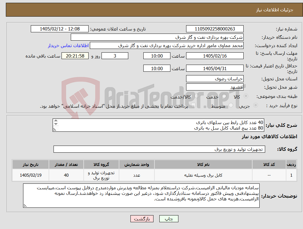 تصویر کوچک آگهی نیاز کالا-40 عدد کابل رابط بین سلهای باتری 80 عدد پیچ اتصال کابل سل به باتری لیفتراک برقی 3 تن سپاهان مدل SEM30-6696