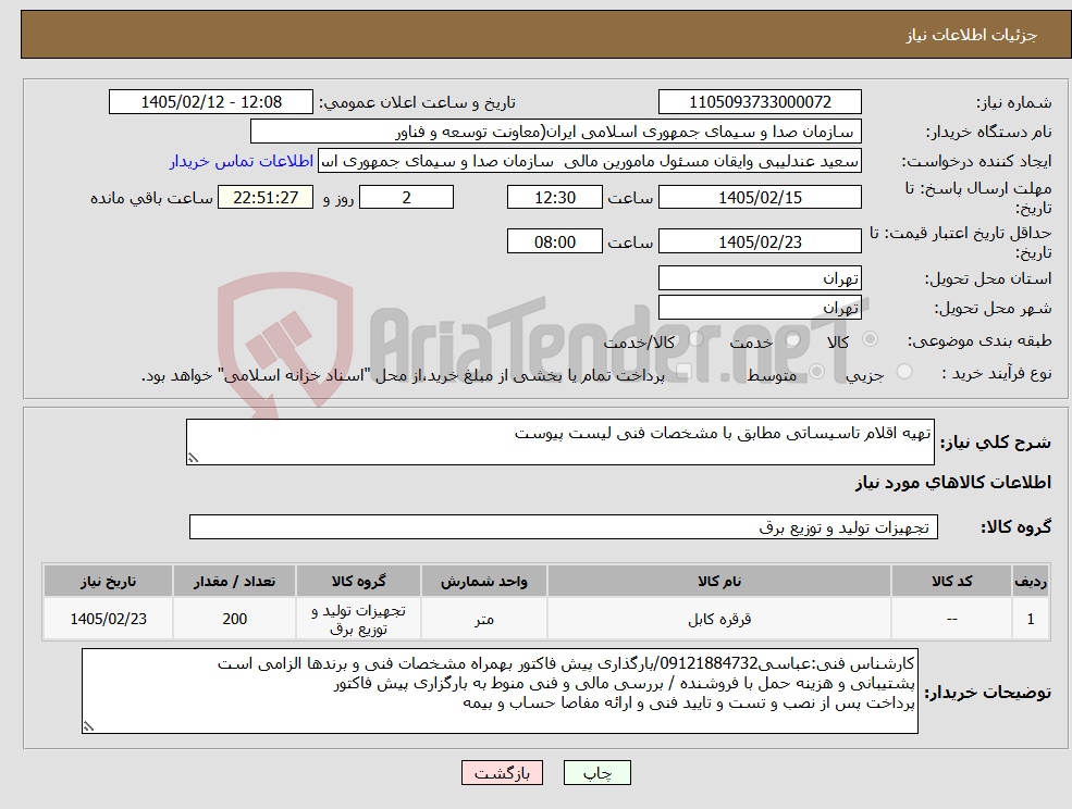 تصویر کوچک آگهی نیاز کالا-تهیه اقلام تاسیساتی مطابق با مشخصات فنی لیست پیوست