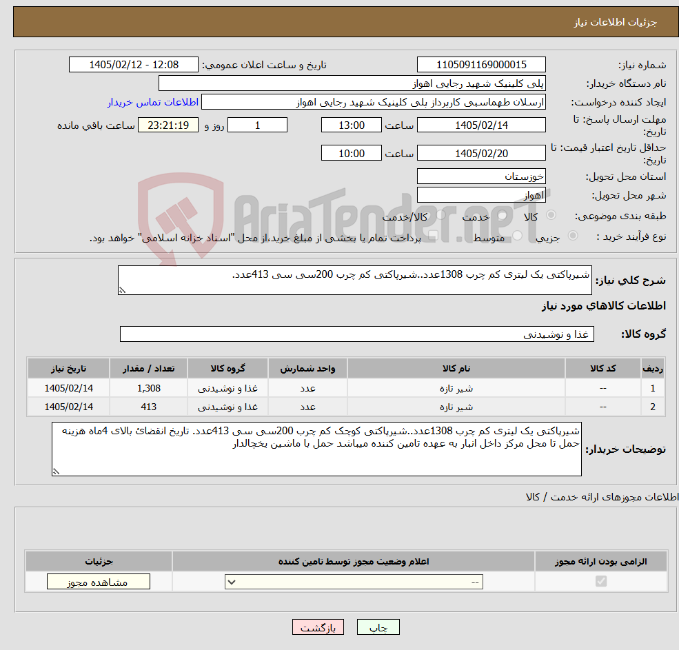 تصویر کوچک آگهی نیاز کالا-شیرپاکتی یک لیتری کم چرب 1308عدد..شیرپاکتی کم چرب 200سی سی 413عدد. 