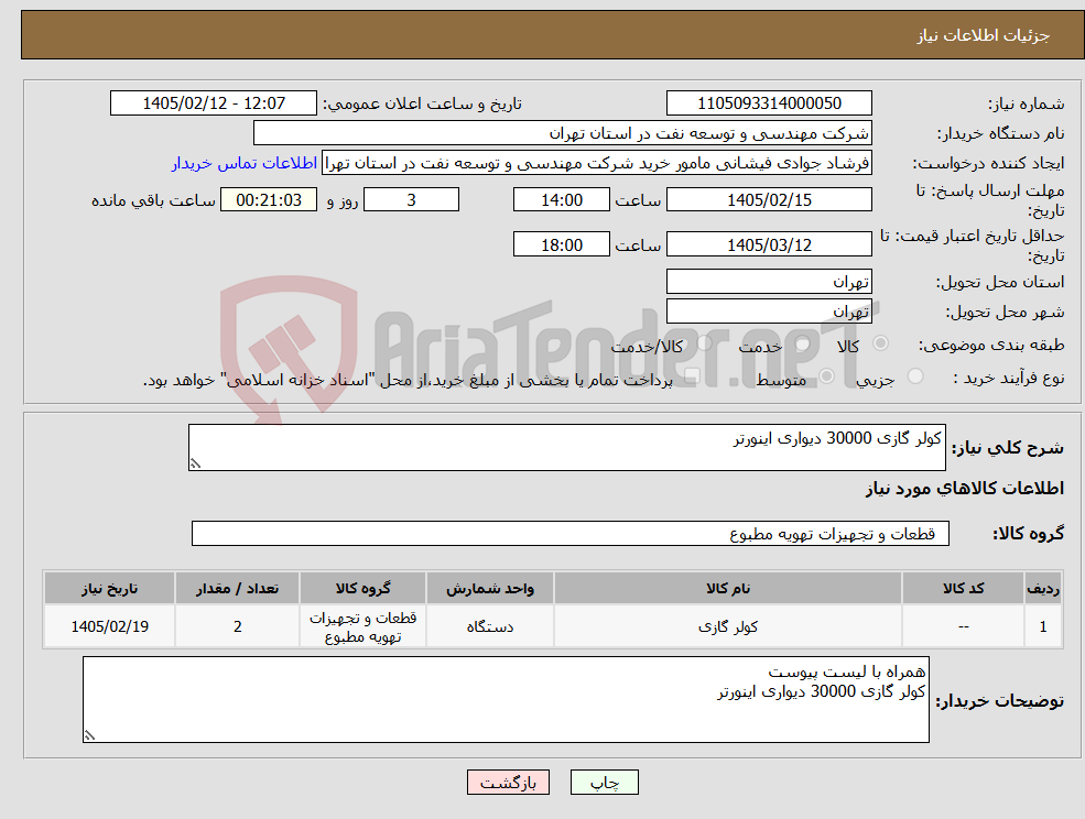 تصویر کوچک آگهی نیاز کالا-کولر گازی 30000 دیواری اینورتر