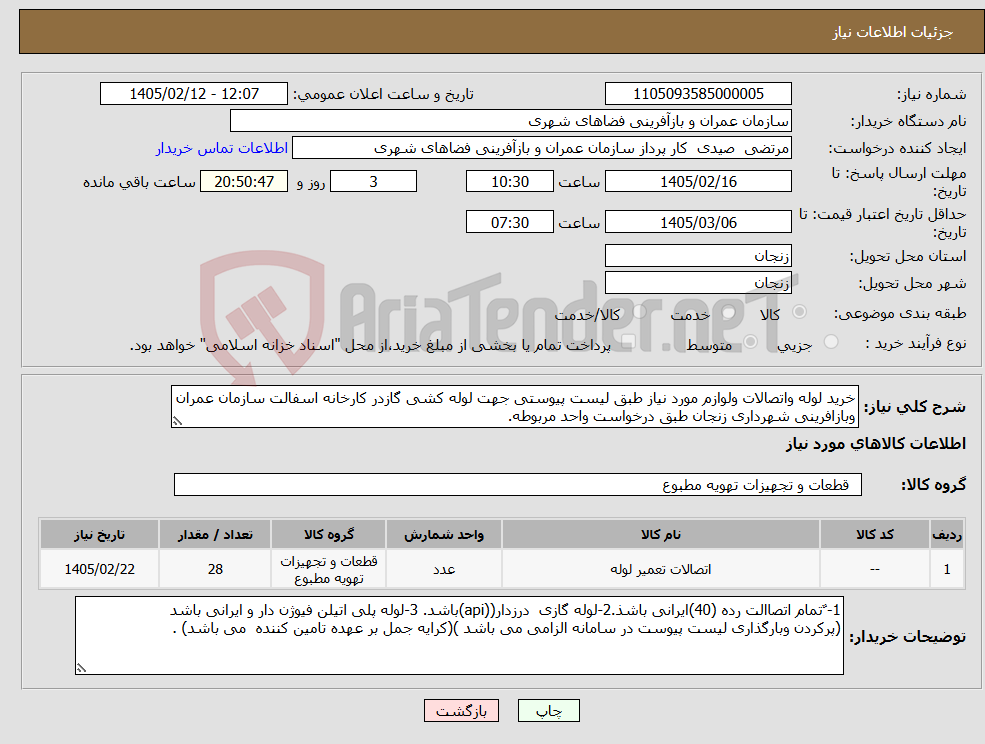 تصویر کوچک آگهی نیاز کالا-خرید لوله واتصالات ولوازم مورد نیاز طبق لیست پیوستی جهت لوله کشی گازدر کارخانه اسفالت سازمان عمران وبازافرینی شهرداری زنجان طبق درخواست واحد مربوطه.