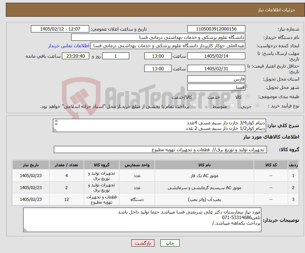 تصویر کوچک آگهی نیاز کالا-دینام کولر3/4 خازن دار سیم مسی 4عدد دینام کولر1/2 خازن دار سیم مسی 2 عدد پمپ آب کولر 12 عدد