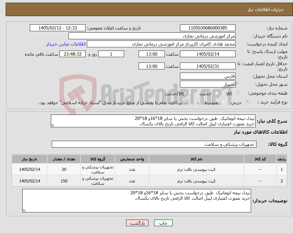تصویر کوچک آگهی نیاز کالا-نیدل نیمه اتوماتیک طبق درخواست بخش با سایز 18*16و 18*20 خرید بصورت اعتباری لیبل اصالت کالا الزامی تاریخ بالای یکسال.