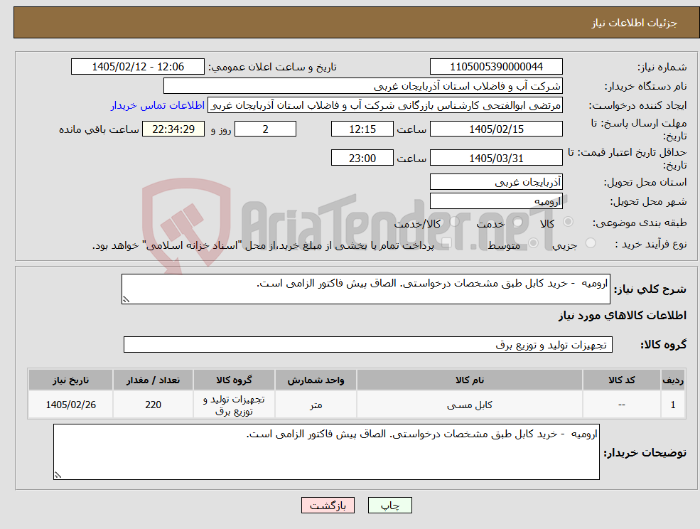 تصویر کوچک آگهی نیاز کالا-ارومیه - خرید کابل طبق مشخصات درخواستی. الصاق پیش فاکتور الزامی است.