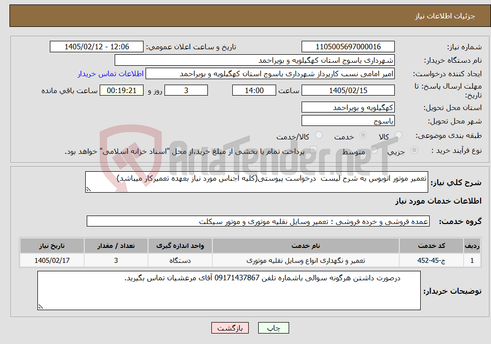 تصویر کوچک آگهی نیاز خدمات-تعمیر موتور اتوبوس به شرح لیست درخواست پیوستی(کلیه اجناس مورد نیاز بعهده تعمیرکار میباشد)