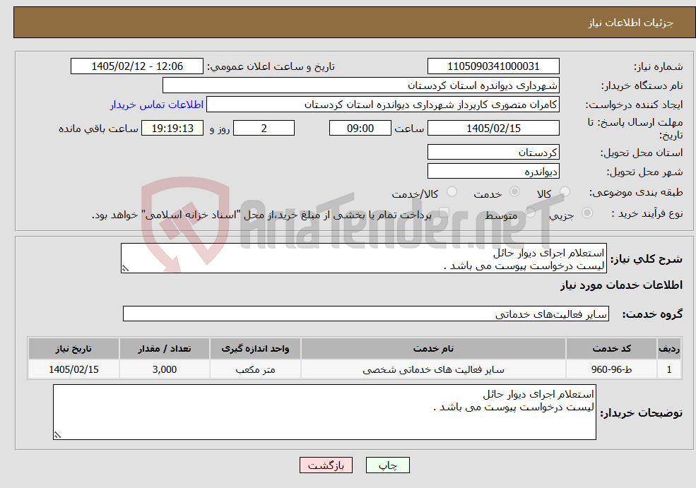 تصویر کوچک آگهی نیاز خدمات-استعلام اجرای دیوار حائل لیست درخواست پیوست می باشد .