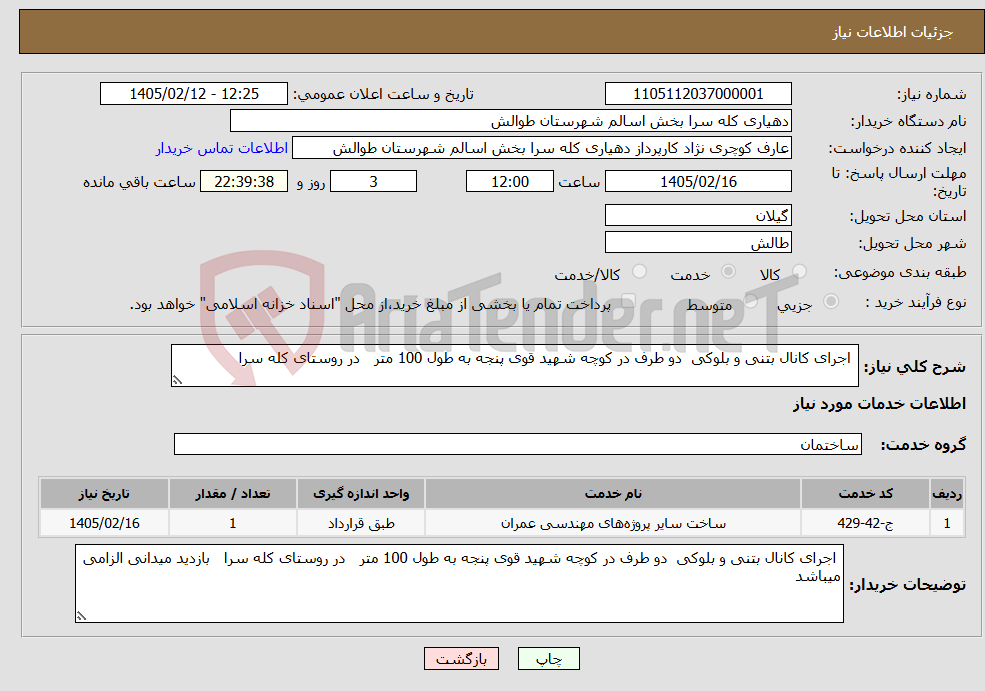 تصویر کوچک آگهی نیاز خدمات- اجرای کانال بتنی و بلوکی دو طرف در کوچه شهید قوی پنجه به طول 100 متر در روستای کله سرا 