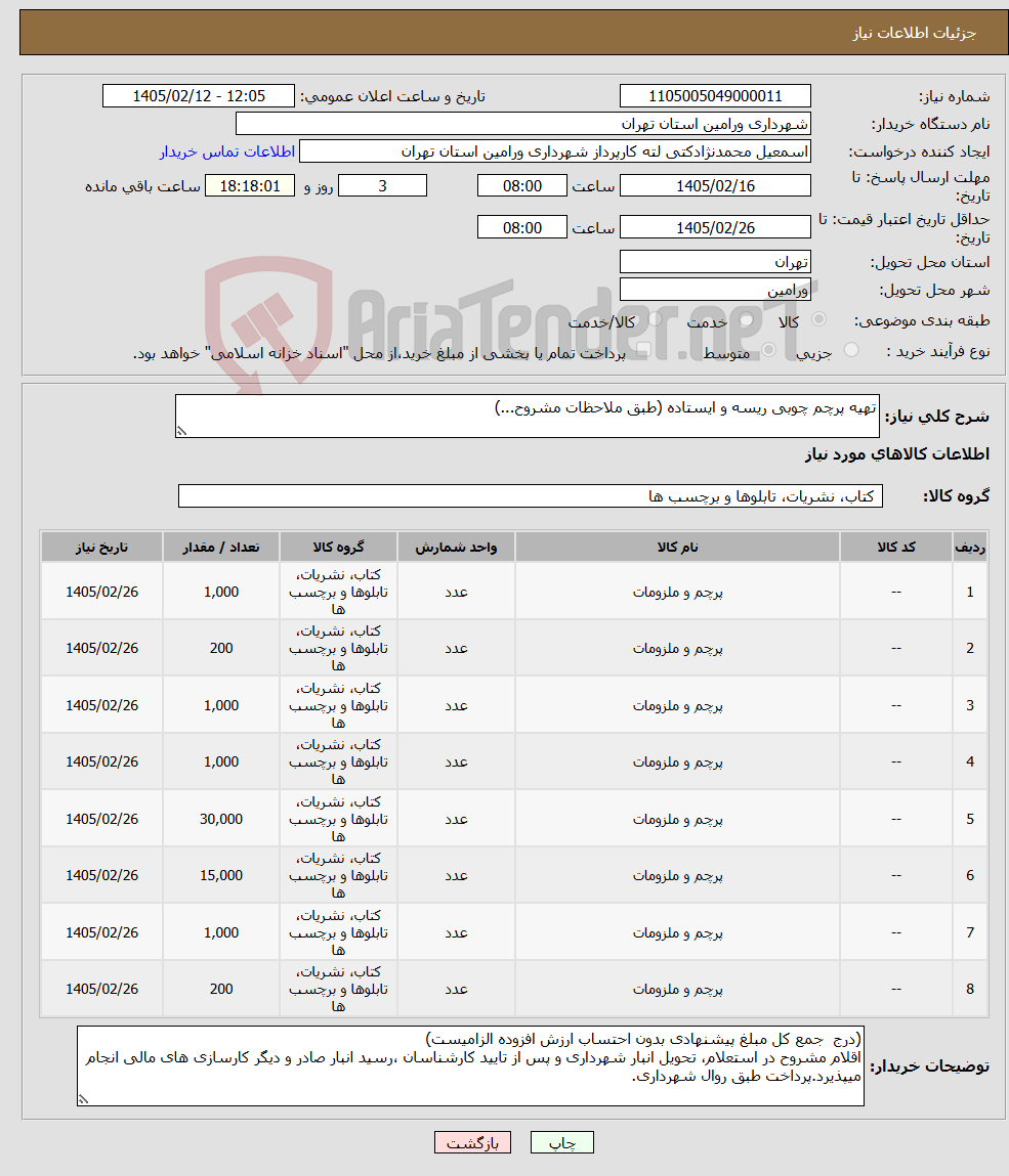 تصویر کوچک آگهی نیاز کالا-تهیه پرچم چوبی ریسه و ایستاده (طبق ملاحظات مشروح...)